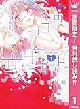 ふつうの恋子ちゃん【期間限定無料】 1 (マーガレットコミックスDIGITAL)