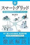 新スマートグリッド
