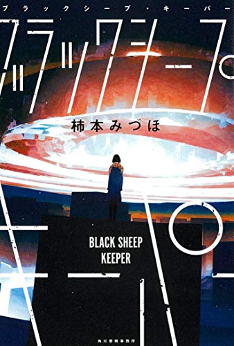 柿本みづほ:ブラックシープ・キーパー