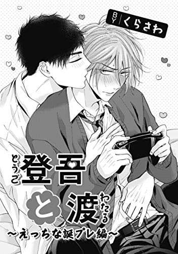 登吾と渡－えっちな誕