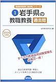 岩手県の教職教養過去問 2014年度版 (教員採用試験「過去問」シリーズ)