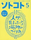 SOTOKOTO (ソトコト)2018年5月号[人が集まっている場所のつくり方]