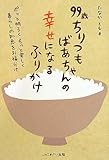 ９９歳ちりつもばあちゃんの幸せになるふりかけ