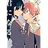 仲谷鳰「やがて君になる(1)」