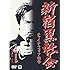 「新宿黒社会 チャイナ・マフィア戦争 [DVD]」