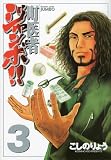 町医者ジャンボ!!(3) (KCデラックス)