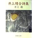 井上靖全詩集 (新潮文庫 草 63-29-D)