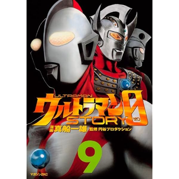 ウルトラマンSTORY 0(16) (マガジンZコミックス) | 真船 一雄, 円谷