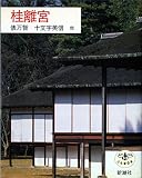 桂離宮 (とんぼの本)