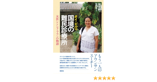 タイ ビルマ 国境の難民診療所 女医シンシア マウンの物語 宋 芳綺 松田 薫 本 通販 Amazon