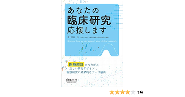 あなたの臨床研究応援します 医療統計につながる正しい研究デザイン 観察研究の効果的なデータ解析 新谷 歩 本 通販 Amazon