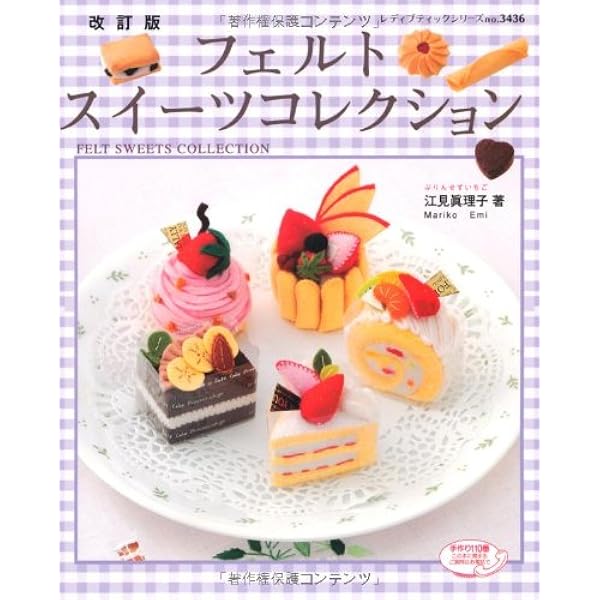 フェルトのケーキ | 南木 裕子 |本 | 通販 | Amazon