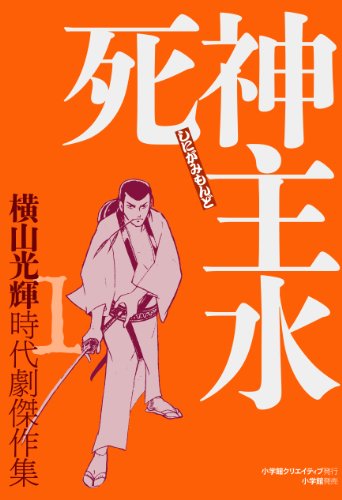 『死神主水―横山光輝時代劇傑作集1』