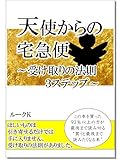 天使からの宅急便: 受け取りの法則3ステップ