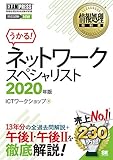 情報処理教科書 ネットワークスペシャリスト 2020年版 (EXAMPRESS)