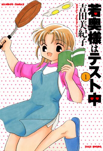 『若奥様はテスト中』