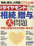 週刊ダイヤモンド 2017年 3/11 号 [雑誌] (相続と贈与の大問題)