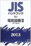 JISハンドブック 2013-20-2