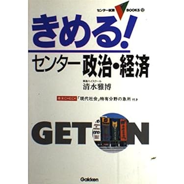 きめる！センター政治経済 きめる!センター政治・経済【新旧両課程対応版】 | 大塚哲 |本