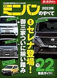 2023年 最新ミニバンのすべて モーターファン別冊 統括シリーズ Vol. 146