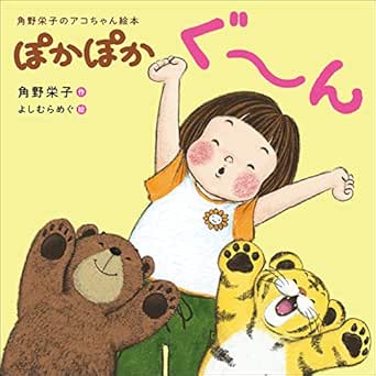 ぽかぽかぐ ん 角野栄子のアコちゃん絵本 角野栄子 よしむらめぐ 読み物 Kindleストア Amazon