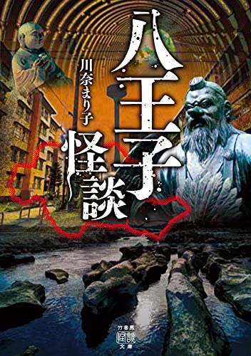 川奈まり子:八王子怪談 (竹書房怪談文庫 HO 508)