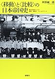 <移動>と<比較>の日本帝国史: 統治技術としての観光・博覧会・フィールドワーク
