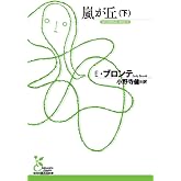 嵐が丘(下) (光文社古典新訳文庫 Aフ 8-2)