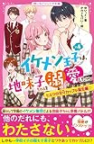 イケメン王子×４は、地味子ちゃんを溺愛したい。　ヒミツの甘々カップル誕生編♡ (野いちごジュニア文庫)