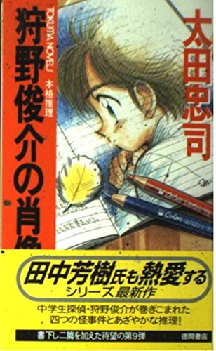 太田忠司:狩野俊介の肖像 (トクマ・ノベルズ)