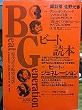 ビ-ト読本: ビ-ト・ジェネレ-ション (現代詩手帖特集版)