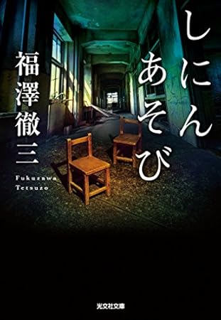 しにんあそび (光文社文庫)