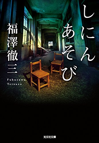 しにんあそび (光文社文庫)