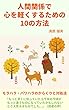 人間関係で心を軽くするための10の方法