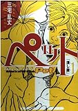 ペット 1 (ビッグコミックス)