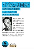 生命とは何か－物理的にみた生細胞 (岩波文庫)