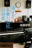 歌え!  多摩川高校合唱部