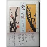 五年の梅