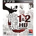 龍が如く 1&2 HD EDITION - PS3