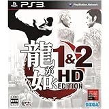龍が如く 1&2 HD EDITION - PS3