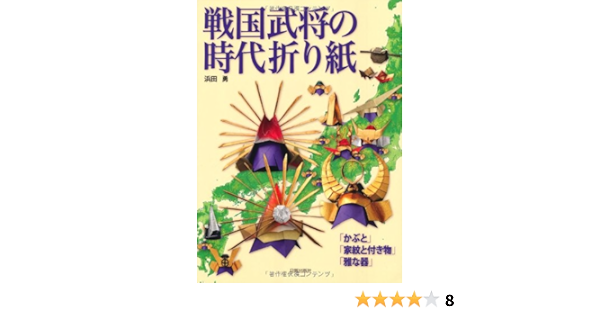 戦国武将の時代折り紙 かぶと 家紋と付き物 雅な器 浜田 勇 本 通販 Amazon