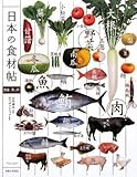 日本の食材帖―野菜・魚・肉
