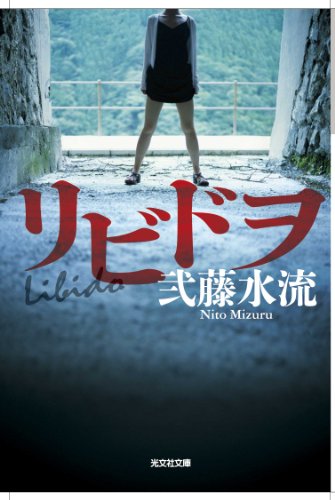 リビドヲ (光文社文庫)