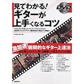 DVD付き 見てわかる! ギターが上手くなるコツ ギタリストが見たかったアングルにこだわり、著者独自の視点から解説!!