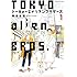 真造圭伍「トーキョーエイリアンブラザーズ(1)Kindle版」