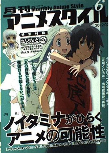 月刊アニメスタイル　第６号　（2012年2月）