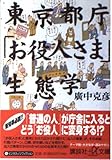 東京都庁お役人さま生態学 (講談社+アルファ文庫 G 20-2)
