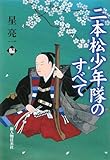 二本松少年隊のすべて