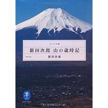 新田次郎 山の歳時記 (ヤマケイ文庫) | 新田 次郎 |本 | 通販 | Amazon