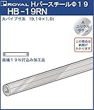 ハンガー Hバー パイプ φ19(両端打込みナット付) 【 ロイヤル 】Aニッケルサテンめっき HB-19RN [サイズ:φ19×2400mm] 『日時指定・代引は不可』 thanks_homelif